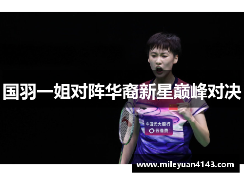 国羽一姐对阵华裔新星巅峰对决