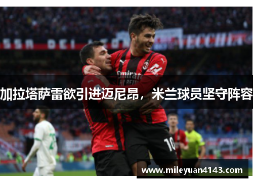 加拉塔萨雷欲引进迈尼昂，米兰球员坚守阵容