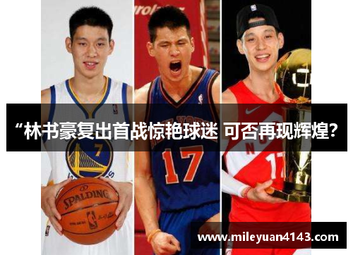“林书豪复出首战惊艳球迷 可否再现辉煌？”