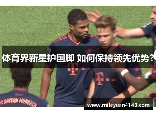 体育界新星护国脚 如何保持领先优势？