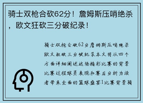 骑士双枪合砍62分！詹姆斯压哨绝杀，欧文狂砍三分破纪录！