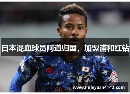 日本混血球员阿道归国，加盟浦和红钻