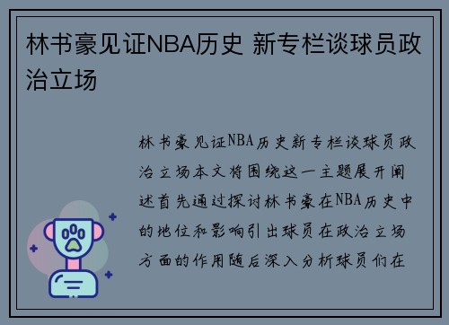 林书豪见证NBA历史 新专栏谈球员政治立场