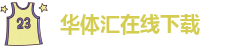 华体汇app安卓版怎么下载安装不了呢视频教学软件